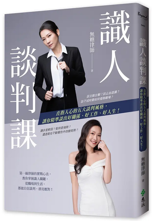 無糖律師出書了，因應內容拍了截然不同感覺的書籍形象照，識人談判課是一本很實用的書籍啊，這張是無糖律師的新書"識人談判課"的書籍封面照！